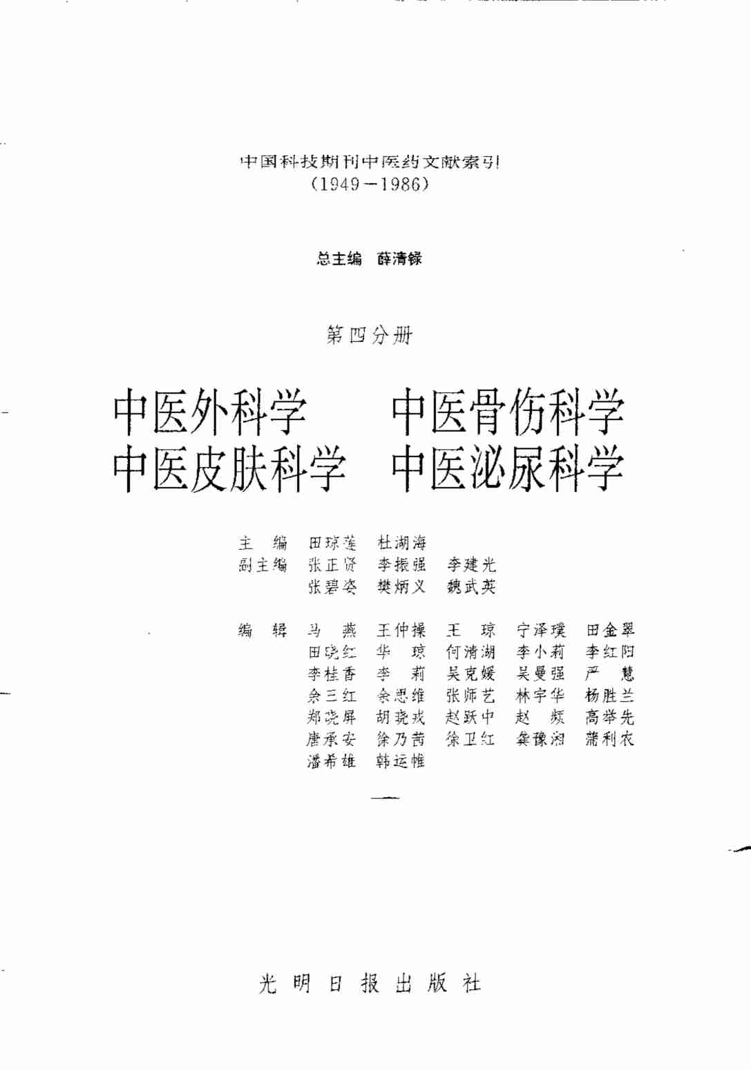 中国科技期刊中医药文献索引  1949-1986  第4分册  中医外科学  中医骨伤科学  中医皮肤科学  中医泌尿科
